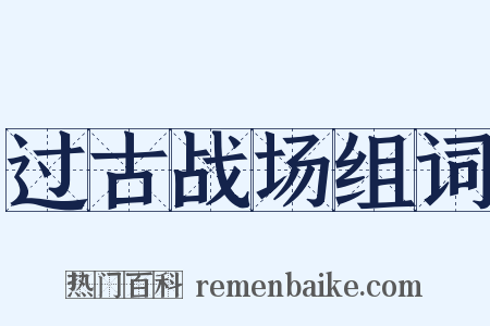 过古战场组词是什么意思的图片